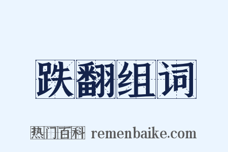 跌翻组词是什么意思的图片